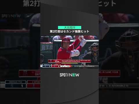 【MLB】9.19 シーズン自己最多更新の139安打目！エンゼルス・大谷翔平が二塁手強襲のヒット放つ！ #angels #spotvnow