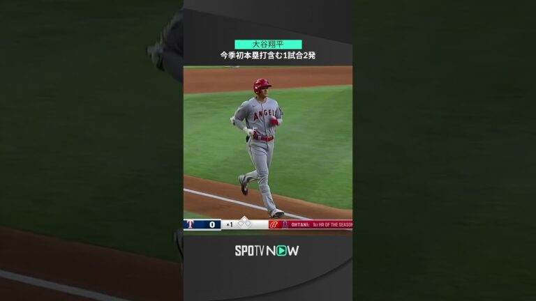 【MLB】4.16 エンゼルス・大谷翔平が2022年シーズン第1号＆2号放つ！初回先頭打者弾に特大2ランでメジャー7度目のマルチホームラン！ #angels #spotvnow