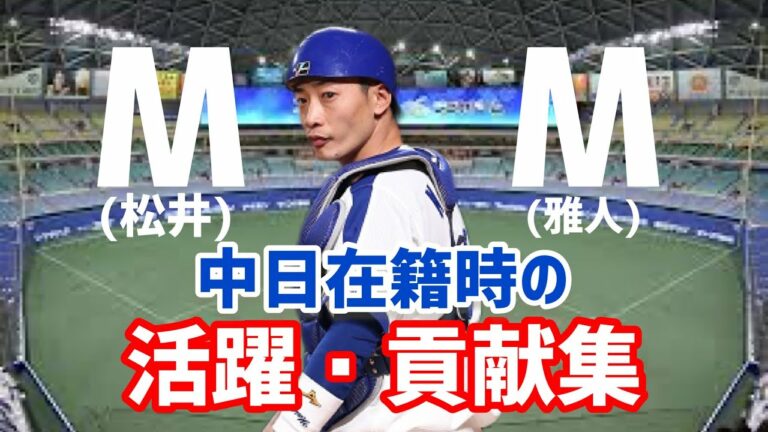 【懐かしの】松井雅人中日在籍時の活躍集！！