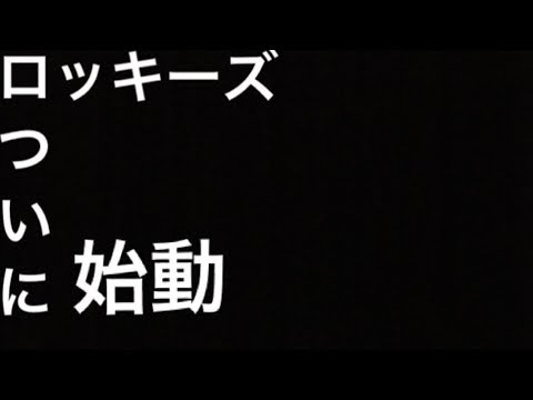 【ついに！】ロッキーズ始動！グラウンドで全体練習　ロッキーズch