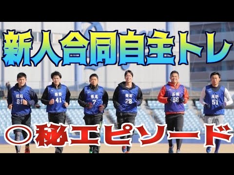 【戦力外通告男】新人合同自主トレって何するの？？滝野が入寮時に忘れたあるものとは!?