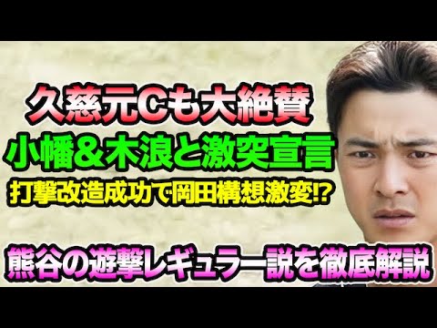 【久慈元コーチも大絶賛】熊谷敬宥の遊撃レギュラー奪取説を徹底解説!! 打撃改造で小幡&木浪との激突宣言について【阪神タイガース】