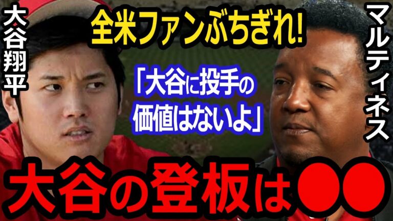 【最悪】大谷の投手としての価値を否定したレジェンドMLB選手が全米でフルボッコにw