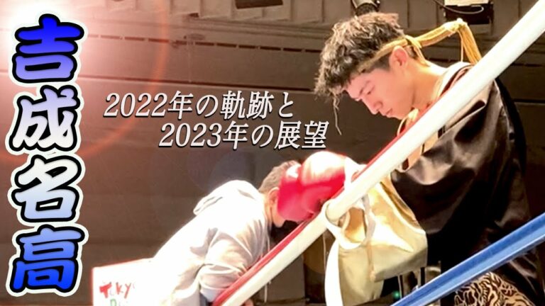 【吉成名高】2022年の感想と2023年の目標を激白！