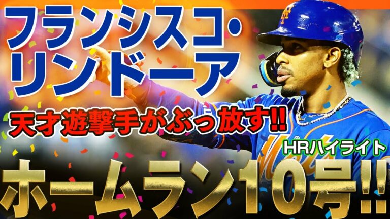 【リンドーア】メッツの天才ショートストップがホームラン10号をぶっ放す！ /2022年6月18日 マーリンズ対メッツ