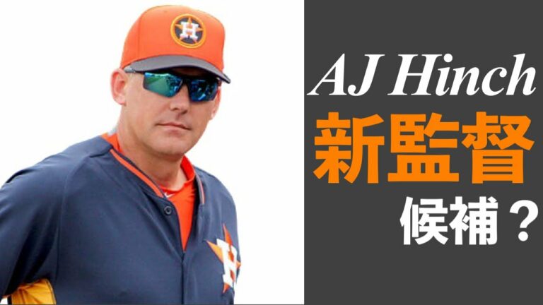 【MLB】AJ・ヒンチとアレックス・コーラが新監督候補に？