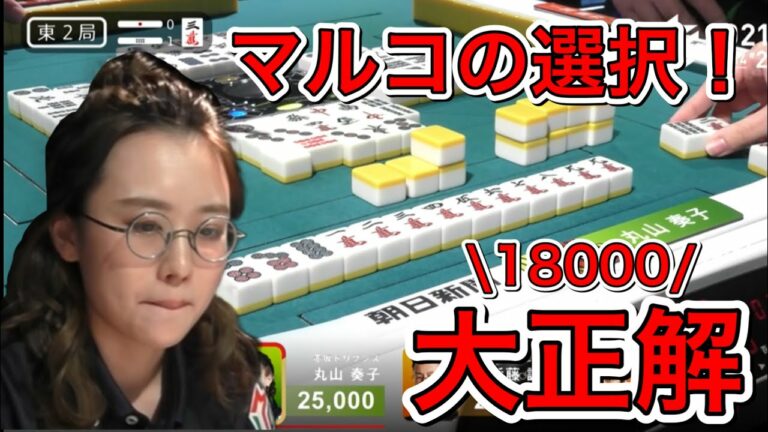 【Mリーグ】まるこの選択！丸山奏子、ゼウスが乗り移ったかのような18000ツモ【2021/12/14/第2試合 東2-1】