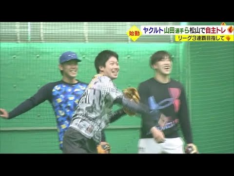 ３連覇へ始動　東京ヤクルト・山田選手ら　松山で合同自主トレ「ここに来ると一年の始まり」【愛媛】 (23/01/10 19:00)