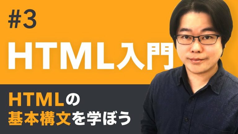 【HTML入門】HTMLの基本構文を学ぼう #03