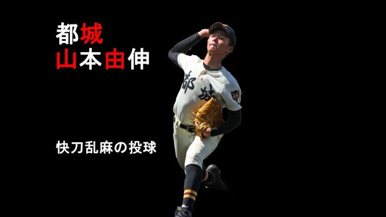 山本由伸投手（都城）の投球動画