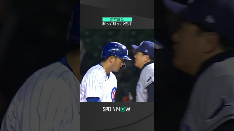 【MLB】4.19 カブス・鈴木誠也が左へ右へ内野手の間に打球を打ち分ける！メジャーでの初4番は2安打で巧打アピール！ #cubs #spotvnow