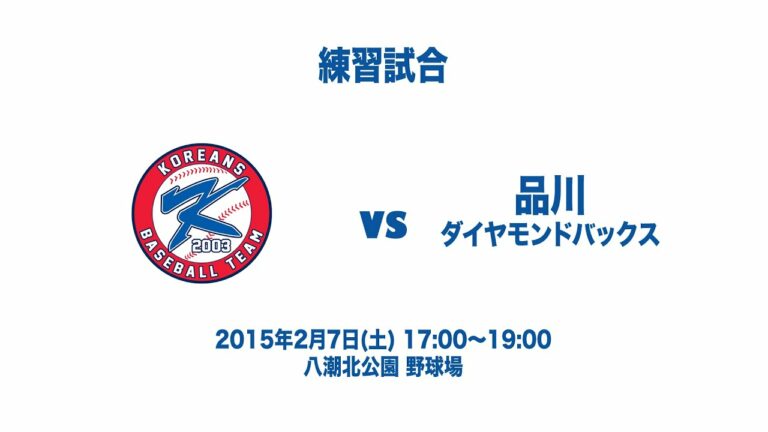 20150207 KOREANS vs ダイヤモンドバックス 無編集 A 01