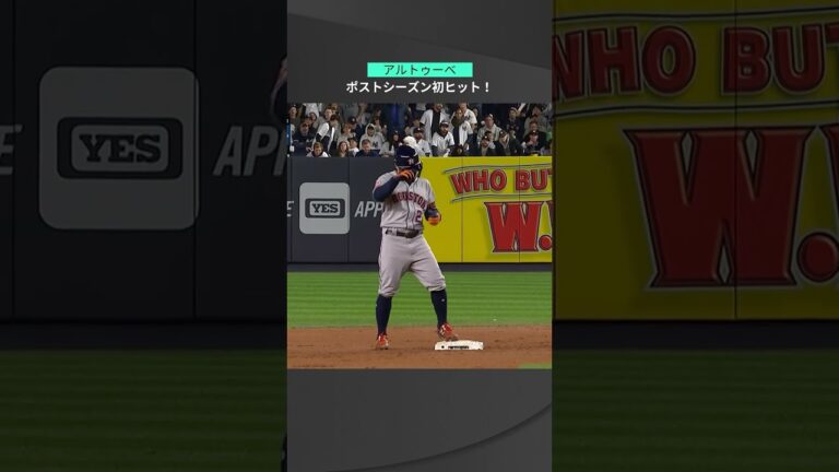 【MLB】10.23 ようやく出た！ポストシーズンワースト25打席安打なしのアストロズ・アルトゥーベがライト線へヒット！ #astros #spotvnow