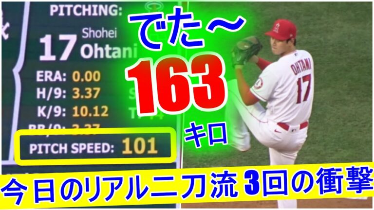 4.04.2021【2番ピッチャー大谷翔平選手】リアル二刀流～歴史的快挙～＜3回の衝撃＞Shohei Ohtani Pitching 3rd Inning vs White Sox 2021