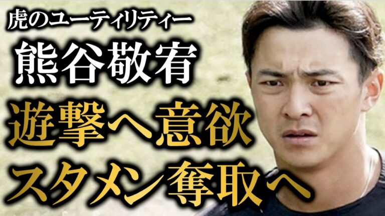 【脱ユーティリティー】熊谷敬宥が遊撃争いへ意欲を示す　ユーティリティーからスタメンへ【阪神タイガース】