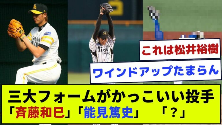 【プロ野球】三大フォームがかっこいい投手「斉藤和巳」「能見篤史」「？？？」【なんJ野球】【なんJ反応】
