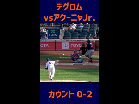 【MLB】最速163km/h！デグロムvsアクーニャJr.第1打席！ #Shorts