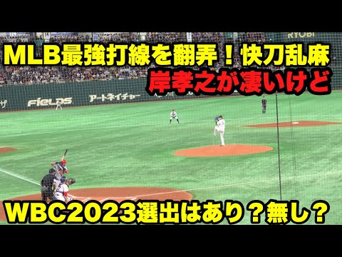 WBC2023に岸孝之の選出はあり？無し？MLB最強打線相手に快刀乱麻！蔵出し映像で振り返る日本代表選出時のピッチング