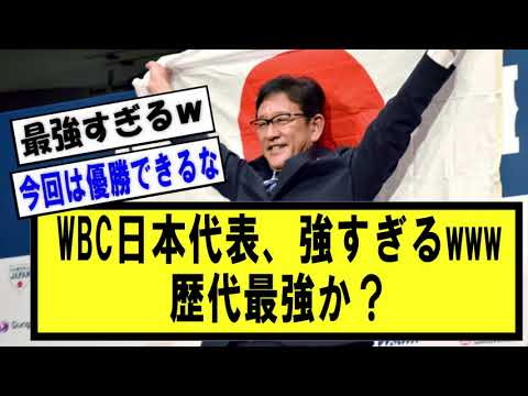 【朗報】WBC日本代表、強すぎるwww歴代最強か？【野球】なんJ反応まとめ 【2chスレ・5chまとめ】