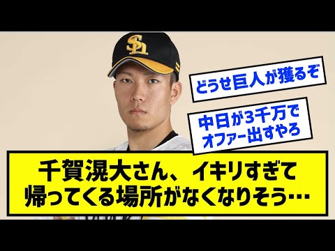 千賀滉大さん、イキリすぎて帰る場所がなくなりそう…［なんj反応まとめ］