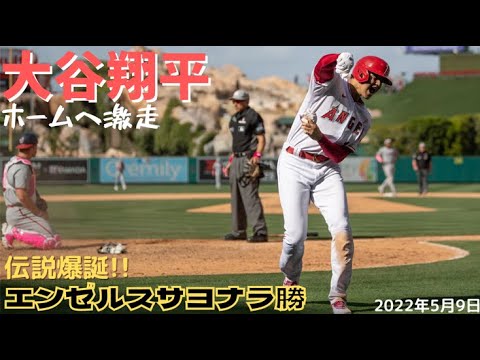 【MLB】サヨナラ生還!!大谷翔平／レンドンのサヨナラヒット／ホームへ激走【エンゼルス】【コメ付き】
