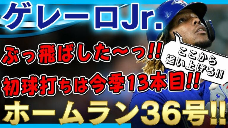 【ゲレーロJr.】ぶっ飛ばした～っ！ホームラン36号！10試合ぶりの本塁打！初球本塁打は今季13本目でメジャー最多！(ホームランの打席のみ)/2021年8月21日 タイガース対ブルージェイズ