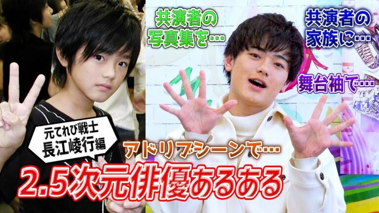 元てれび戦士が語る2.5次元俳優あるある【長江崚行編】