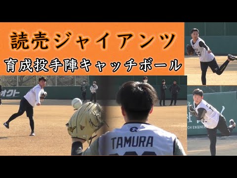 『巨人育成投手陣キャッチボール』甲子園を賑わせた選手も 読売ジャイアンツ新人合同自主トレ