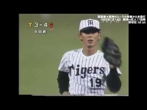 30 原辰徳★阪神のエース小林繁から本塁打
