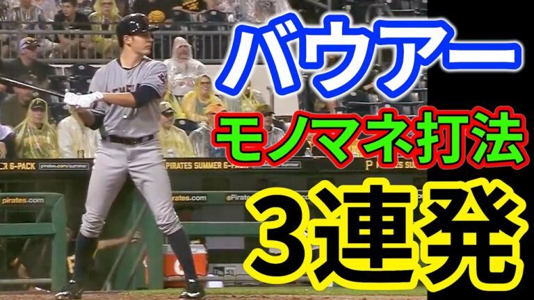 【バウアー劇場】味方のフォームをマネして出塁しちゃうトレバー・バウアー　メジャーリーグ【MLB】