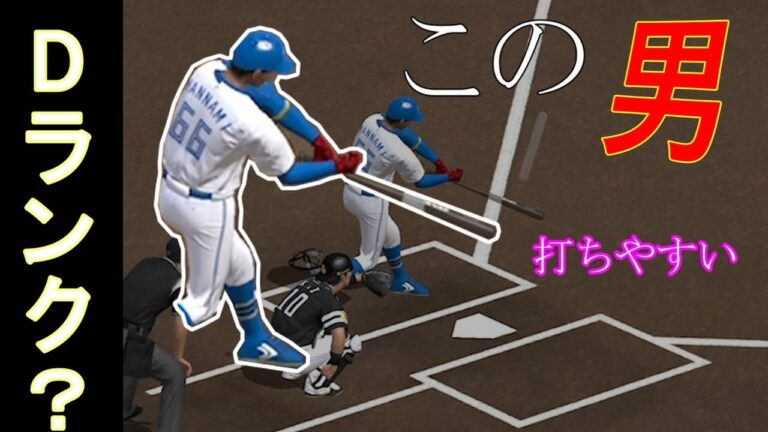 【Dランク】ほんとにDランク！？万波中正がシンプルえぐいｗｗｗ　［プロスピA］