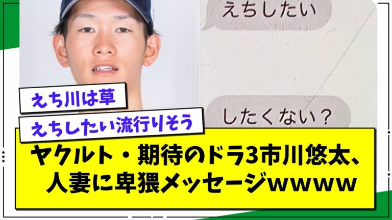 【文春砲】ヤクルト期待のドラ3・市川悠太、人妻に卑猥メッセージwwwwww【プロ野球まとめ/なんJの反応/2chスレ/5chスレ】