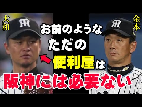 金本監督「こいつを阪神から追い出せ！」大和選手が阪神を追い出された本当の理由が酷すぎる…今だから言える、横浜にFA移籍することになった舞台裏を全部暴露！【プロ野球】