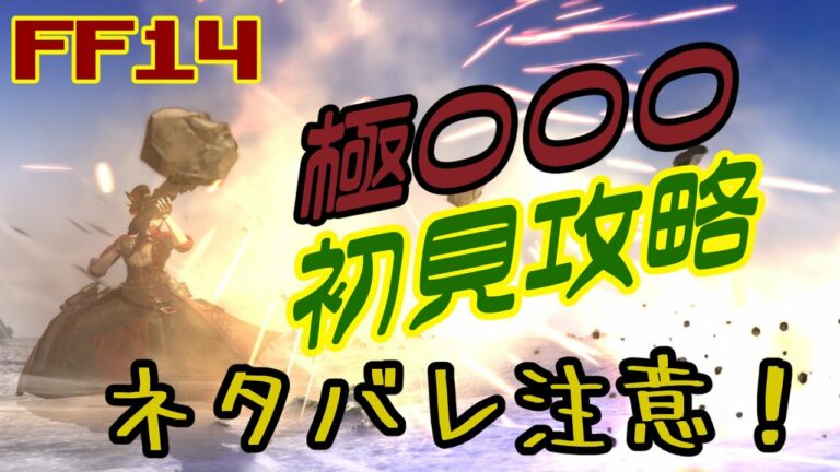 【FF14】極〇〇〇を初見で突入！【赤上優火/後天性狐系Vtuber】#赤紙展覧会