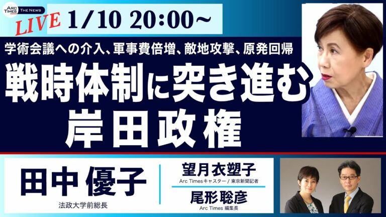 ○ The News ● 学術会議への介入、軍事費倍増、敵地攻撃、原発回帰  〜戦時体制に突き進む岸田政権【田中優子、望月衣塑子、尾形聡彦】