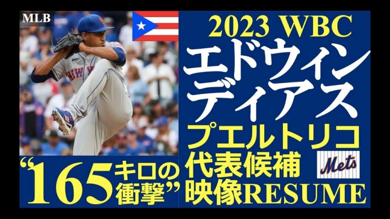 【メジャーリーガーレジュメNo.71】“165キロの衝撃!” / エドウィン・ディアス選手（ニューヨーク・メッツ）/ 2022投球ハイライト / 2023 WBC プエルトリコ代表候補