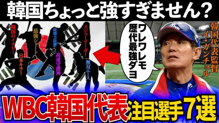 【最大のライバル】WBC韓国代表の要注意選手７選!!!