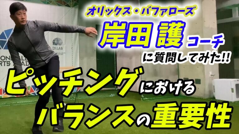 【オリックス・バファローズ  岸田護コーチ】ピッチングにおけるバランスの重要性