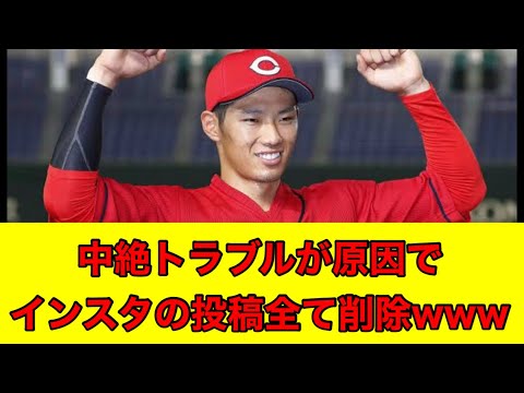 話題の中村奨成:｢逃げ切れるかな...｣インスタの投稿全て削除で雲隠れ【衝撃】