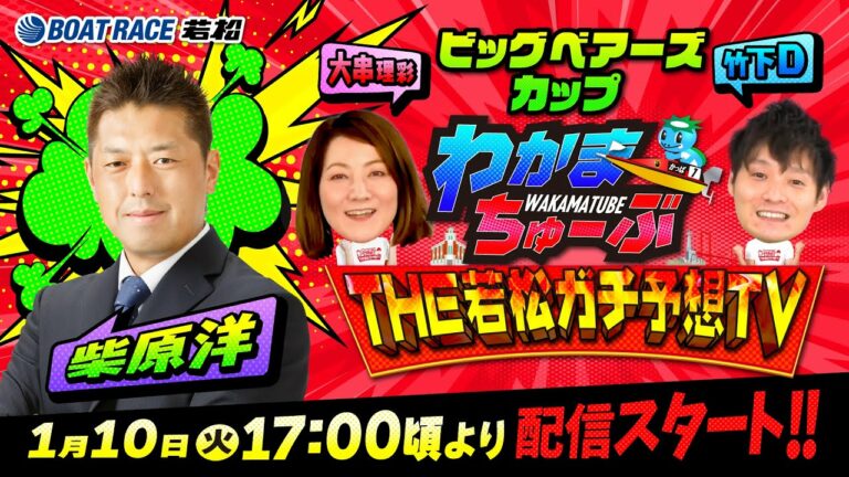 1月10日(火) [準優勝戦]　ビッグベアーズカップ【わかまちゅーぶTHE若松ガチ予想TV】