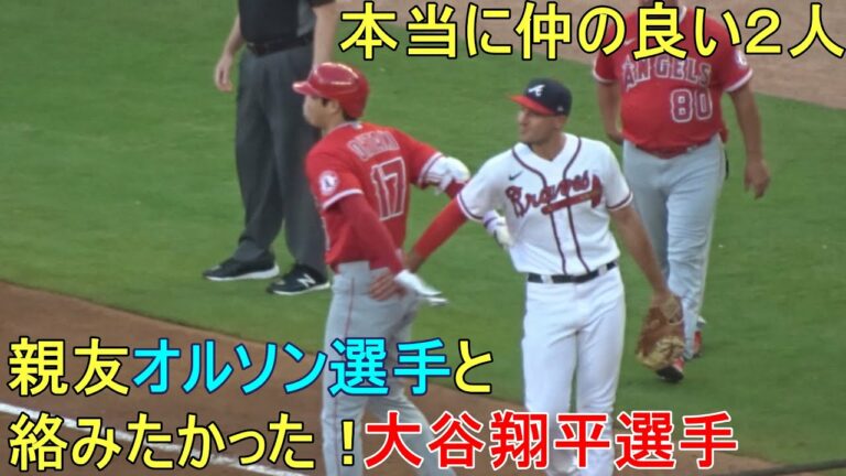 ♢第２打席♢親友オルソン選手と絡みたかった！【大谷翔平選手】塁上の様子～２画面動画 Shohei Ohtani At Bat 2nd vs Braves 2022