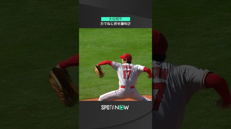 【MLB】5.6 エンゼルス・大谷翔平が渾身のガッツポーズ！11個目の三振を奪いフェンウェイ・パーク初登板初勝利へ！ #angels #spotvnow