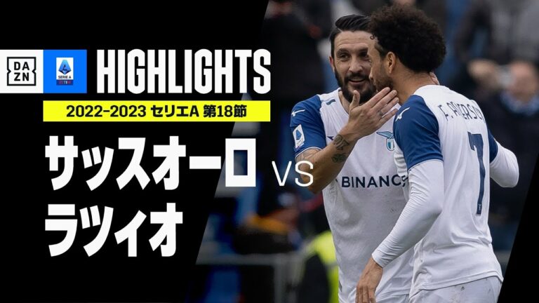 【サッスオーロ×ラツィオ｜ハイライト】前半にインモービレが負傷交代もラツィオは4試合ぶり白星｜セリエＡ第18節ハイライト｜2022-23