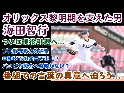 オリの黎明期を支え続けた左腕「海田智行#47」阪神のバッピのオファーを受諾せず？番組での発言の真意とは？【プロ野球戦力外通告】