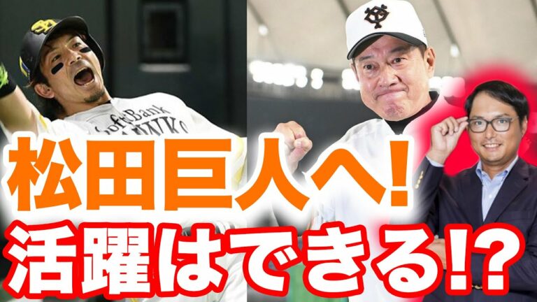 【松田宣浩巨人へ！】マッチは巨人でどうなる！後輩松田を攝津が分析！