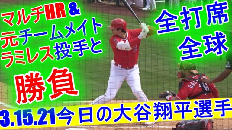 3.15.2021 打撃、超～絶好調の大谷翔平選手 スプリングゲーム初のマルチホームラン Shohei Ohtani At Batt vs Reds 2021 Spring Training Game