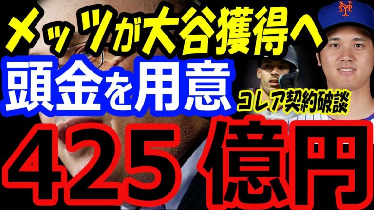メッツがコレアとの契約を破談し、大谷翔平移籍獲得へ頭金425億円をスティーブコーエンは用意した【海外の反応】