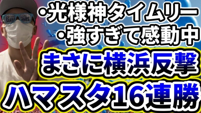 ハマスタ16連勝！！！！ベイスターズが強すぎて感動するベイスターズファン【DeNA対広島第19回戦】