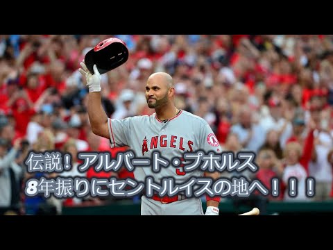 アルバート・プホルス、セントルイスに8年振りに戻る。MLB、アメリカはデカい事が分かるね。8年振りって。