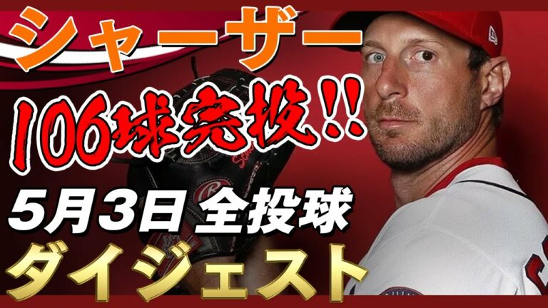 【マックスシャーザー】106球でちゃちゃっと完投勝利！出産控える妻の元へ！ Max Scherzer/2021年5月3日 マーリンズ対ナショナルズ